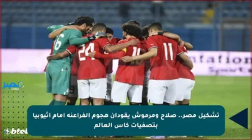 تشكيل مصر.. صلاح ومرموش يقودان هجوم الفراعنة أمام إثيوبيا بتصفيات كأس العالم
